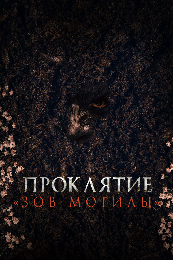 Проклятие «Зов могилы» (2024) - смотреть онлайн